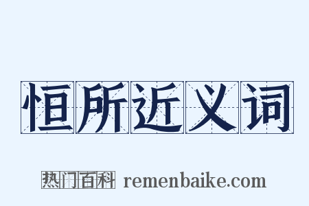 恒所近义词是什么意思的图片